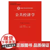 [正版书籍]公共经济学(新编21世纪经济学系列教材)