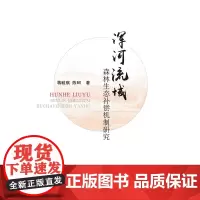 [正版书籍]浑河流域森林生态补偿机制研究