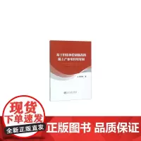 [正版书籍]基于价值补偿和储备的稀土产业可持续发展