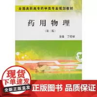 [正版书籍]药用物理(第二版)