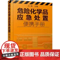 [正版书籍]危险化学品应急处置便携手册
