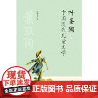 [正版书籍]叶圣陶与中国现代儿童文学