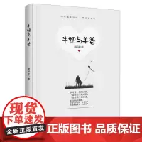 [正版书籍]牛妞与羊爸