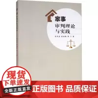 家事审判理论与实践 徐凤真,程相锋 等 著 民法社科 正版图书籍 中国人民公安大学出版