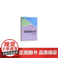 [正版书籍]质量管理实务(第三版)