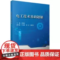 [正版书籍]电工技术基础题解