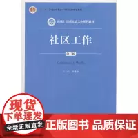 [正版书籍]社区工作(第三版)(新编21世纪社会工作系列教材;“十二五”普通高等教育本科规划教材)