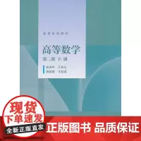 [正版书籍]高等数学(第二版)(下册)