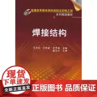 焊接结构(王文先)