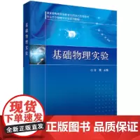 [正版书籍]基础物理实验