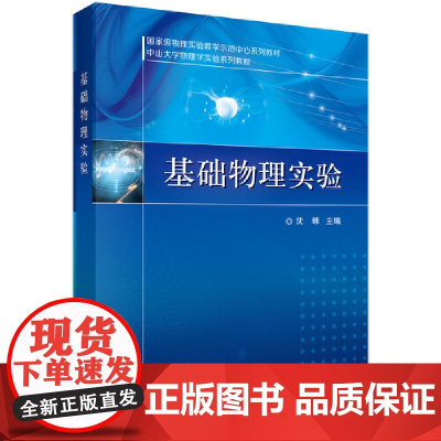 [正版书籍]基础物理实验