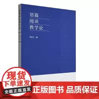[正版书籍]语篇阅读教学论