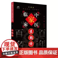 袁鹤侪 中国百年百名中医临床家丛书 袁立人 整理 中医 论诊断 中杂谈 论常山 温病学讲草 中国中医药出版社 97878