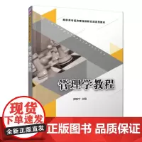 [正版书籍]管理学教程