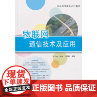 [正版书籍]物联网通信技术及应用