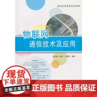 [正版书籍]物联网通信技术及应用