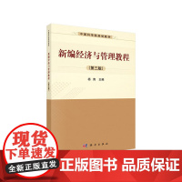 [正版书籍]新编经济与管理教程(第三版)