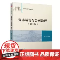 [正版书籍]资本运营与公司治理(第三版)