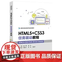 [正版书籍]HTML5+CSS3任务驱动教程