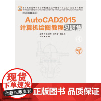 [正版书籍]AutoCAD2015计算机绘图习题集