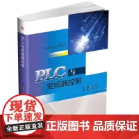 [正版书籍]PLC与变频器控制