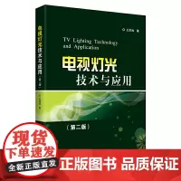 [正版书籍]电视灯光技术与应用(第二版)