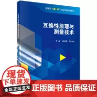 [正版书籍]互换性原理与测量技术