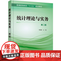 [正版书籍]统计理论与实务(第二版)(李国莉)