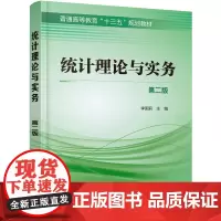 [正版书籍]统计理论与实务(第二版)(李国莉)