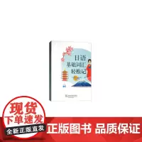 [正版书籍]日语基础单词轻松记