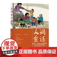 [正版书籍]人间食话:师说二十四节气与饮食营养(民俗手绘插图中学生版)民俗画家邢振龄先生创作节气插图
