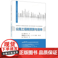 [正版书籍]公路工程概预算与清单·21世纪高职高专土建类专业规划教材