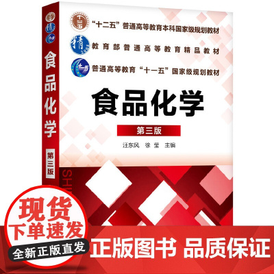 [正版书籍]食品化学(第三版)(汪东风)