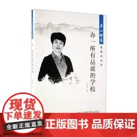 [正版书籍]办一所有品质的学校/梦山论道·名校长丛书