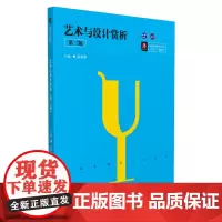 [正版书籍]艺术与设计赏析(第三版)