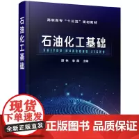 [正版书籍]石油化工基础(颉林)