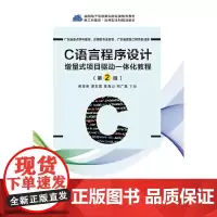 [正版书籍]C语言程序设计——增量式项目驱动一体化教程(第2版)