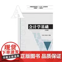 [正版书籍]会计学基础(第2版)