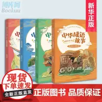 正版 中华成语故事4本套(看谁有修养 看谁有品格 看谁有谋略 看谁有智慧)感悟中华语言之美 能灵活运用提高作文和表达能力