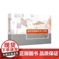 [正版书籍]居住空间设计施工图集