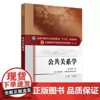 [正版书籍]公共关系学·全国中医药行业高等教育“十三五”规划教材