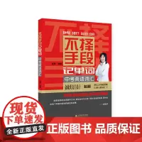 [正版书籍]不择手段记单词 中考英语词汇