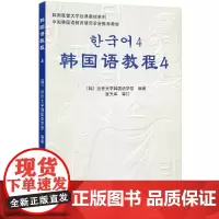 [正版书籍]韩国语教程4