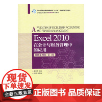 [正版书籍]Excel 2010在会计与财务管理中的应用(附微课视频 第4版)