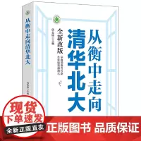 [正版书籍]从衡中走向清华北大