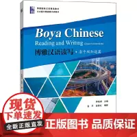 [正版书籍]博雅汉语读写·准中级加速篇