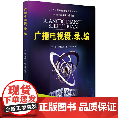 广播电视摄、录、编