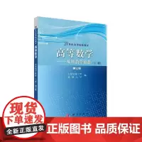 [正版书籍]高等数学——及其教学软件(上册)(第三版)