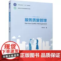 [正版书籍]服务质量管理(高职教材)(高等职业学校旅游管理专业教材)