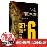[正版书籍]六级词汇帝国